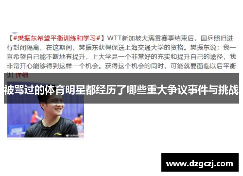 被骂过的体育明星都经历了哪些重大争议事件与挑战