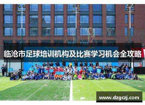 临沧市足球培训机构及比赛学习机会全攻略