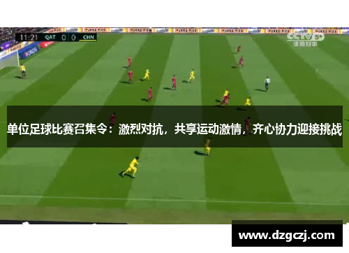 单位足球比赛召集令：激烈对抗，共享运动激情，齐心协力迎接挑战