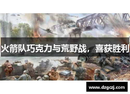火箭队巧克力与荒野战，喜获胜利