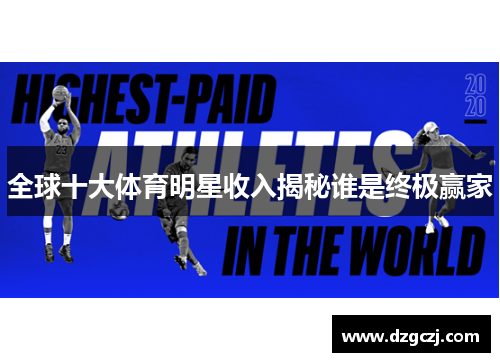 全球十大体育明星收入揭秘谁是终极赢家