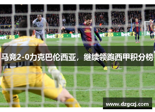 马竞2-0力克巴伦西亚，继续领跑西甲积分榜