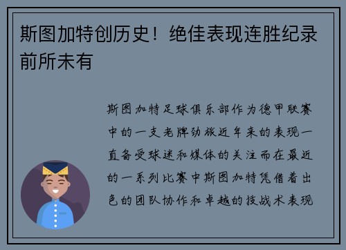 斯图加特创历史！绝佳表现连胜纪录前所未有