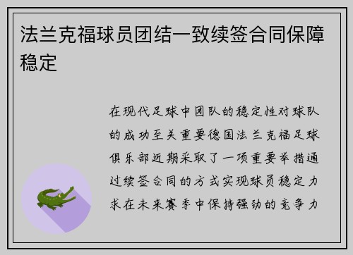 法兰克福球员团结一致续签合同保障稳定