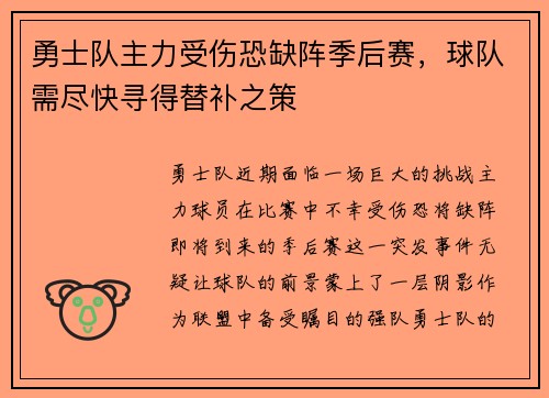 勇士队主力受伤恐缺阵季后赛，球队需尽快寻得替补之策
