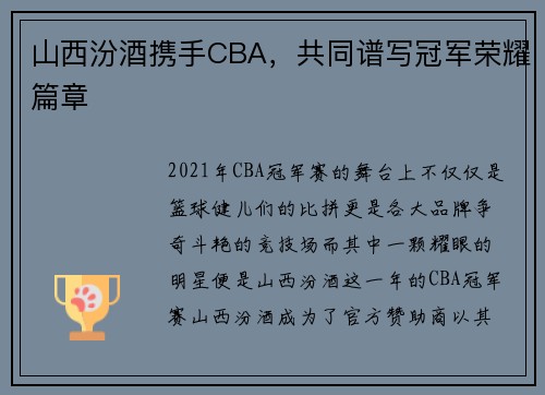 山西汾酒携手CBA，共同谱写冠军荣耀篇章