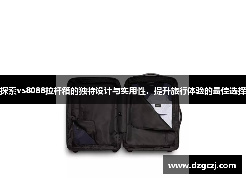 探索vs8088拉杆箱的独特设计与实用性，提升旅行体验的最佳选择
