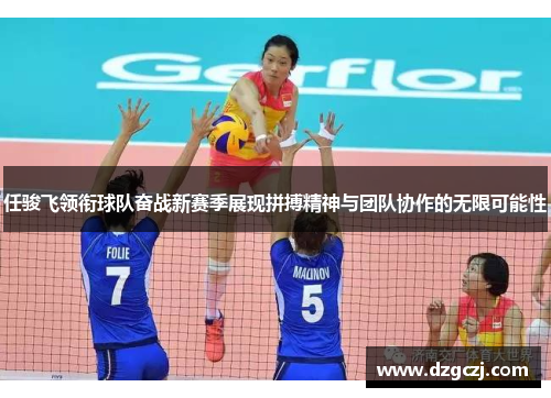 任骏飞领衔球队奋战新赛季展现拼搏精神与团队协作的无限可能性