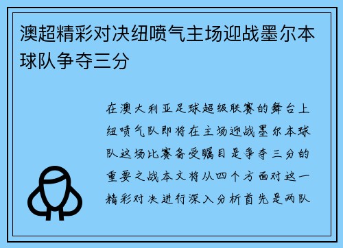 澳超精彩对决纽喷气主场迎战墨尔本球队争夺三分