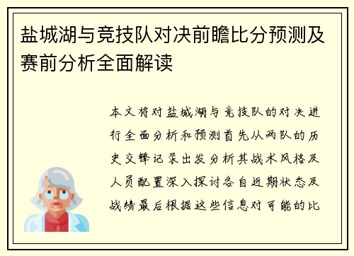 盐城湖与竞技队对决前瞻比分预测及赛前分析全面解读