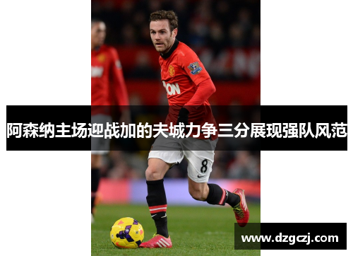 阿森纳主场迎战加的夫城力争三分展现强队风范