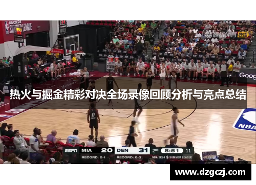 热火与掘金精彩对决全场录像回顾分析与亮点总结
