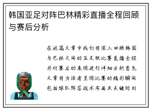韩国亚足对阵巴林精彩直播全程回顾与赛后分析