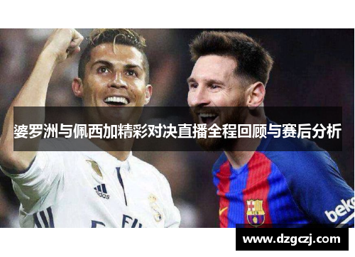 婆罗洲与佩西加精彩对决直播全程回顾与赛后分析