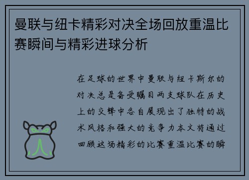 曼联与纽卡精彩对决全场回放重温比赛瞬间与精彩进球分析