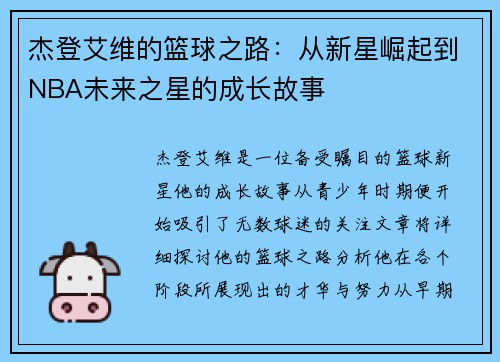 杰登艾维的篮球之路：从新星崛起到NBA未来之星的成长故事