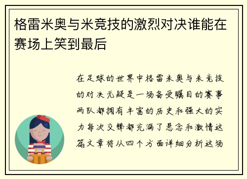 格雷米奥与米竞技的激烈对决谁能在赛场上笑到最后