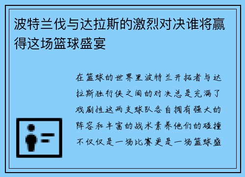 波特兰伐与达拉斯的激烈对决谁将赢得这场篮球盛宴