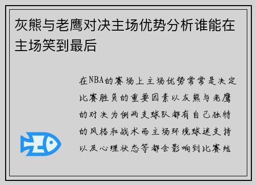 灰熊与老鹰对决主场优势分析谁能在主场笑到最后