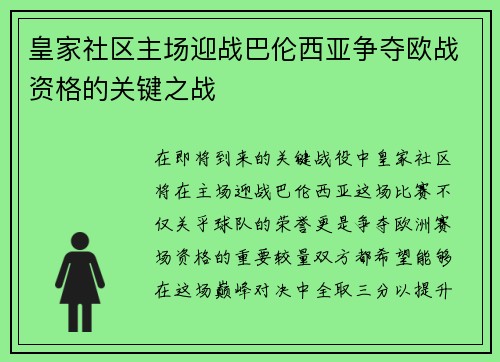 皇家社区主场迎战巴伦西亚争夺欧战资格的关键之战