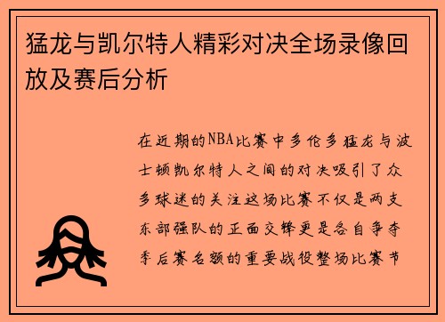 猛龙与凯尔特人精彩对决全场录像回放及赛后分析