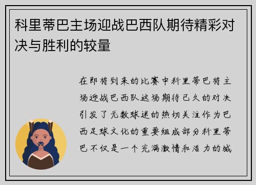 科里蒂巴主场迎战巴西队期待精彩对决与胜利的较量