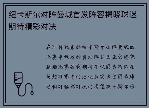 纽卡斯尔对阵曼城首发阵容揭晓球迷期待精彩对决