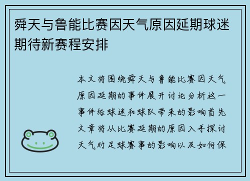 舜天与鲁能比赛因天气原因延期球迷期待新赛程安排