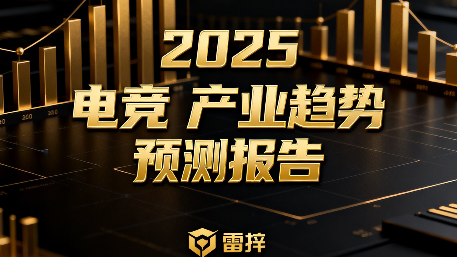雷竞技发布的2025电竞产业趋势预测报告封面，封面设计采用深色背景配合金色数据图表元素，标题醒目